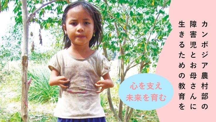 明日を生きる力向上プロジェクト！カンボジア障害児とお母さんに教育を - クラウドファンディング READYFOR