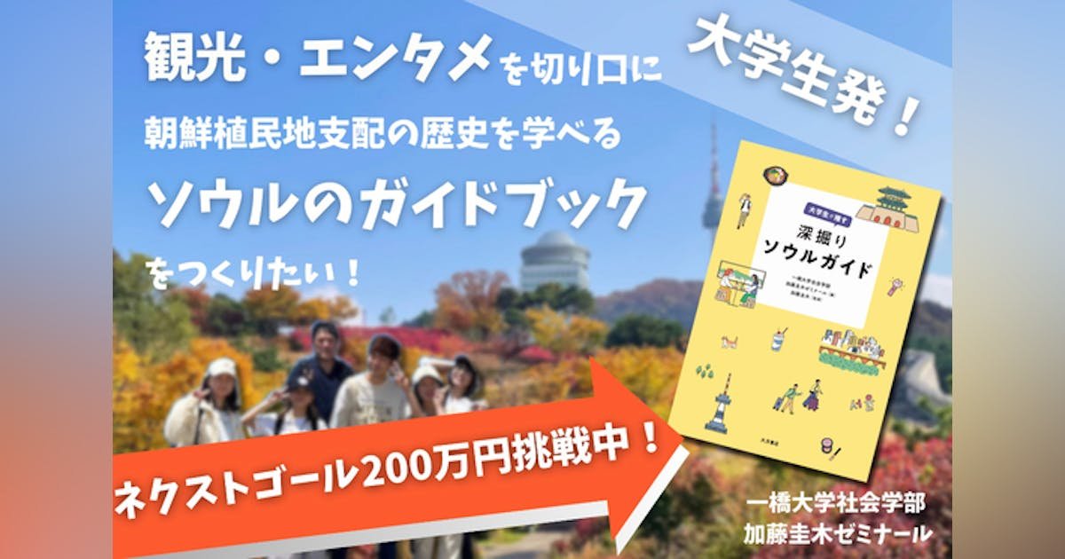 【大学生発】観光・エンタメを切り口に「日韓」の歴史が学べるガイドブックを作りたい