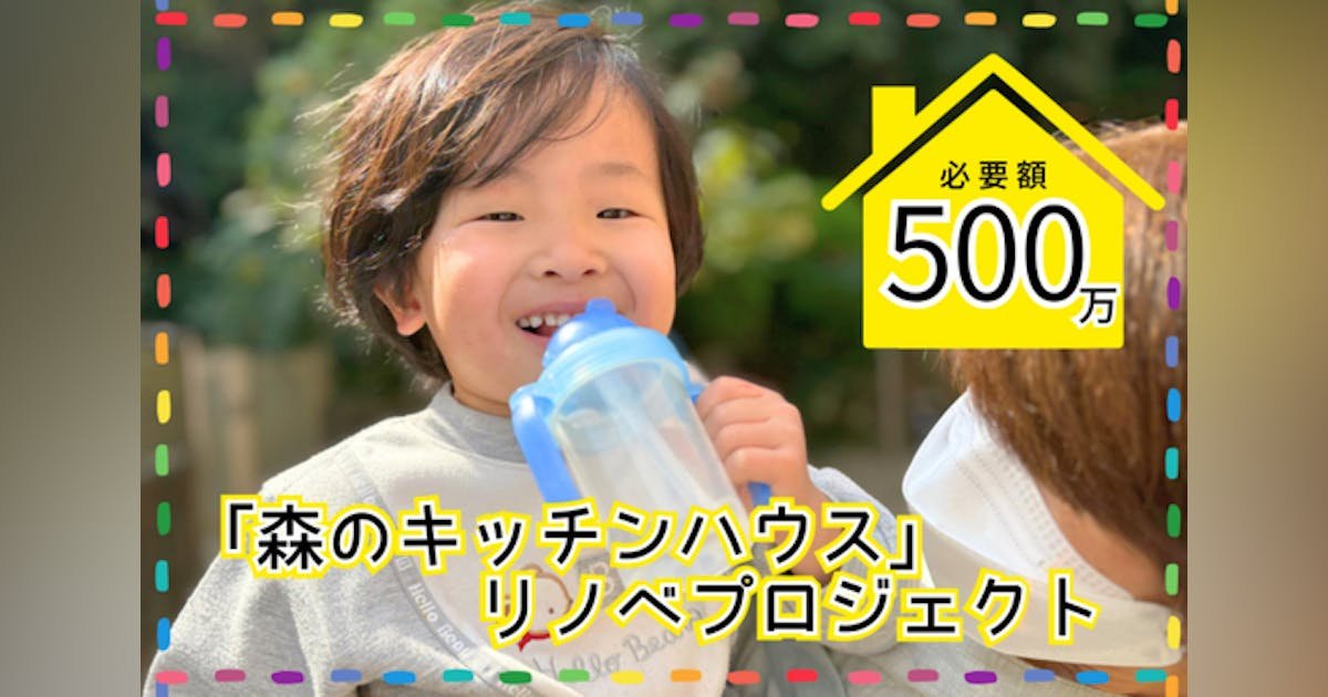 お腹を空かせた子ども達がいる、延岡市おやこの森にキッチンハウスを作りたい！