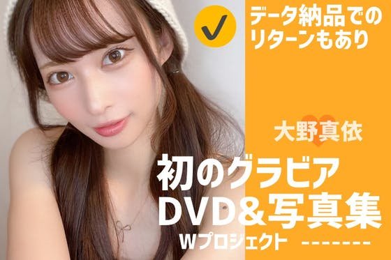 大野真依さんのグラビア写真集＆DVDのクラウドファンディングご