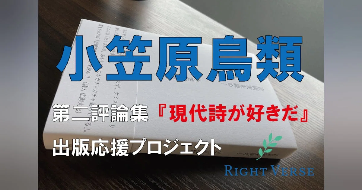 突然ですが、詩人 小笠原鳥類さんの評論集を出版したいのでクラファン