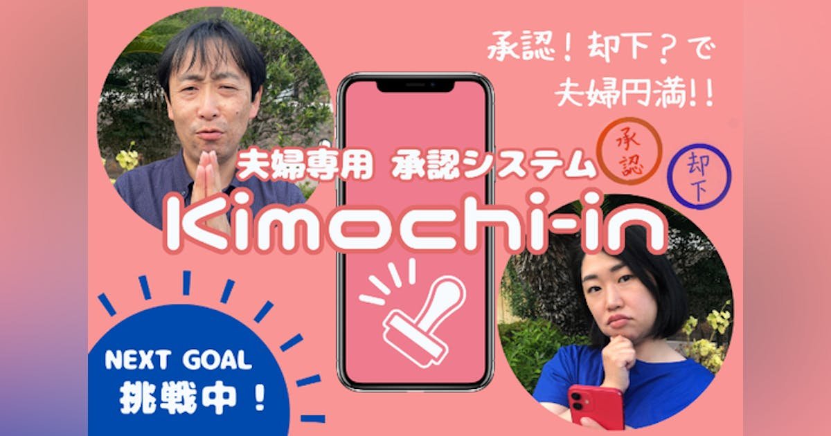 リアルタイムでキモチを伝える！　夫婦専用承認システム『Kimochi-in』