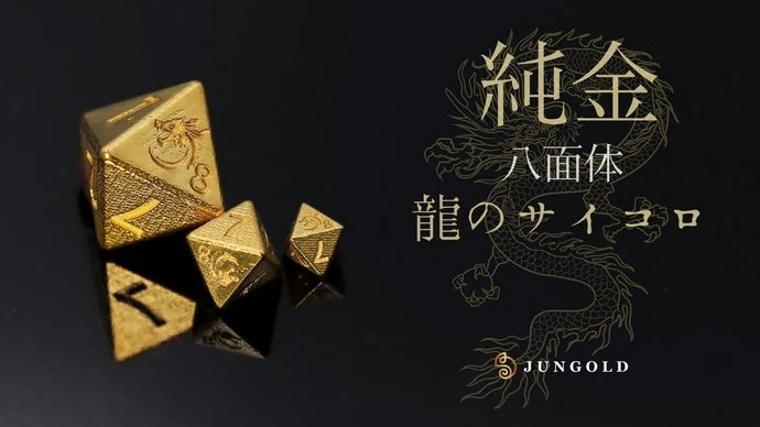 【龍が出る】無垢な純金製の八面体のサイコロ。大人の遊びを格上げする価値ある素材。