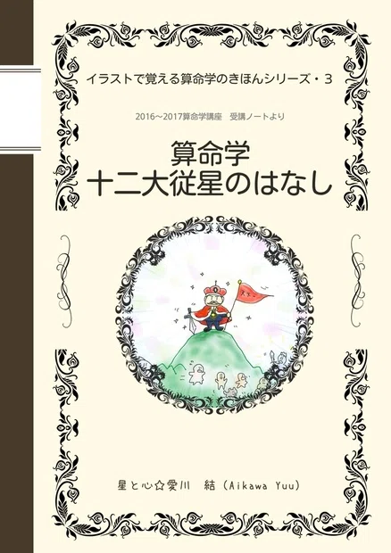 32、イラストで覚える「算命学のきほん」 天堂星（てんどうせい）｜星