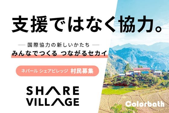 ネパールのコーヒー村で、「Share Village」の村民100人募集します！