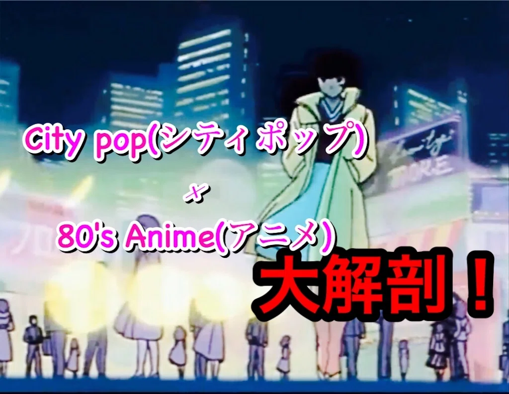 What is City Pop? [2020 Edition]｜松岡(KISIMEN)