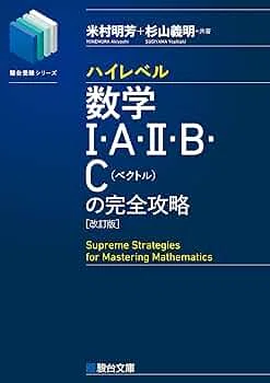 難関大受験のおすすめ参考書・勉強法（数学編）｜のどぐろ