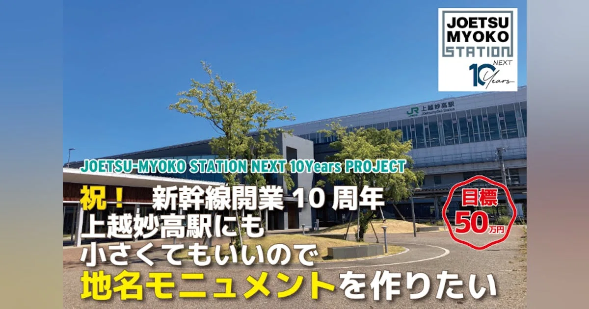 上越妙高駅前に「JOETSU MYOKO」モニュメントをつくろう！