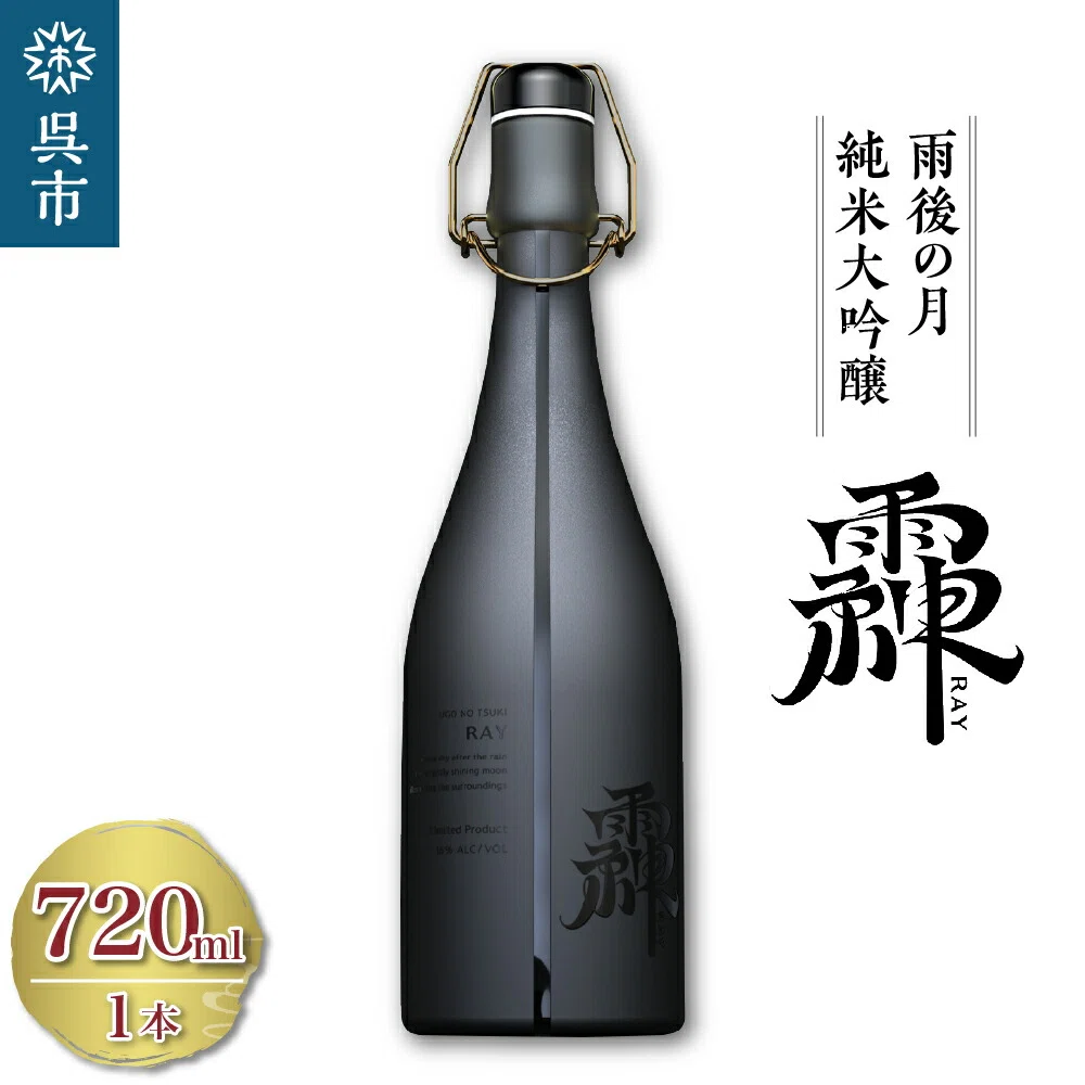 雨後の月】純米大吟醸-RAY-：晩酌を格上げする3つの理由｜食品紹介