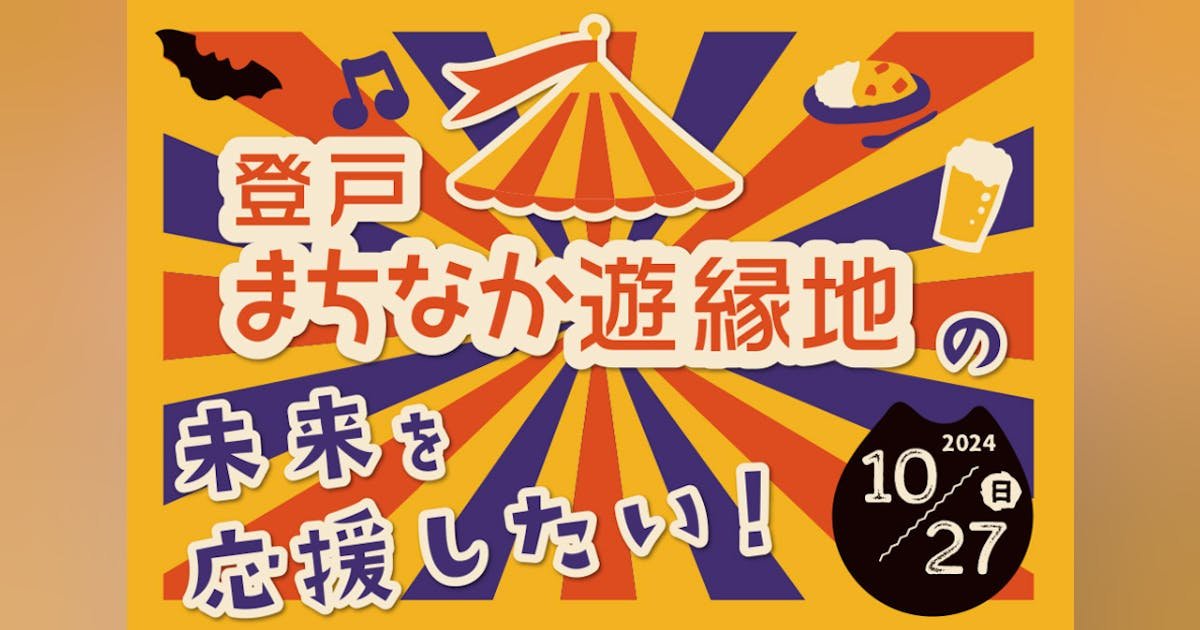 登戸まちなか遊縁地を継続開催したい！