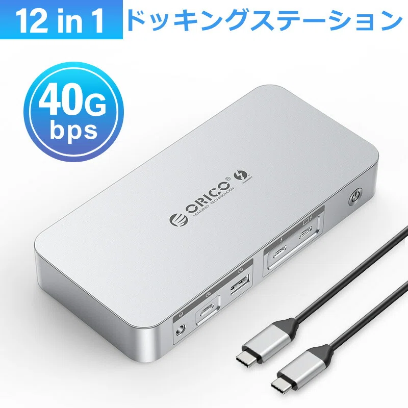 ORICO 12-in-1 Thunderbolt 4 ドッキングステーション徹底解説：最新