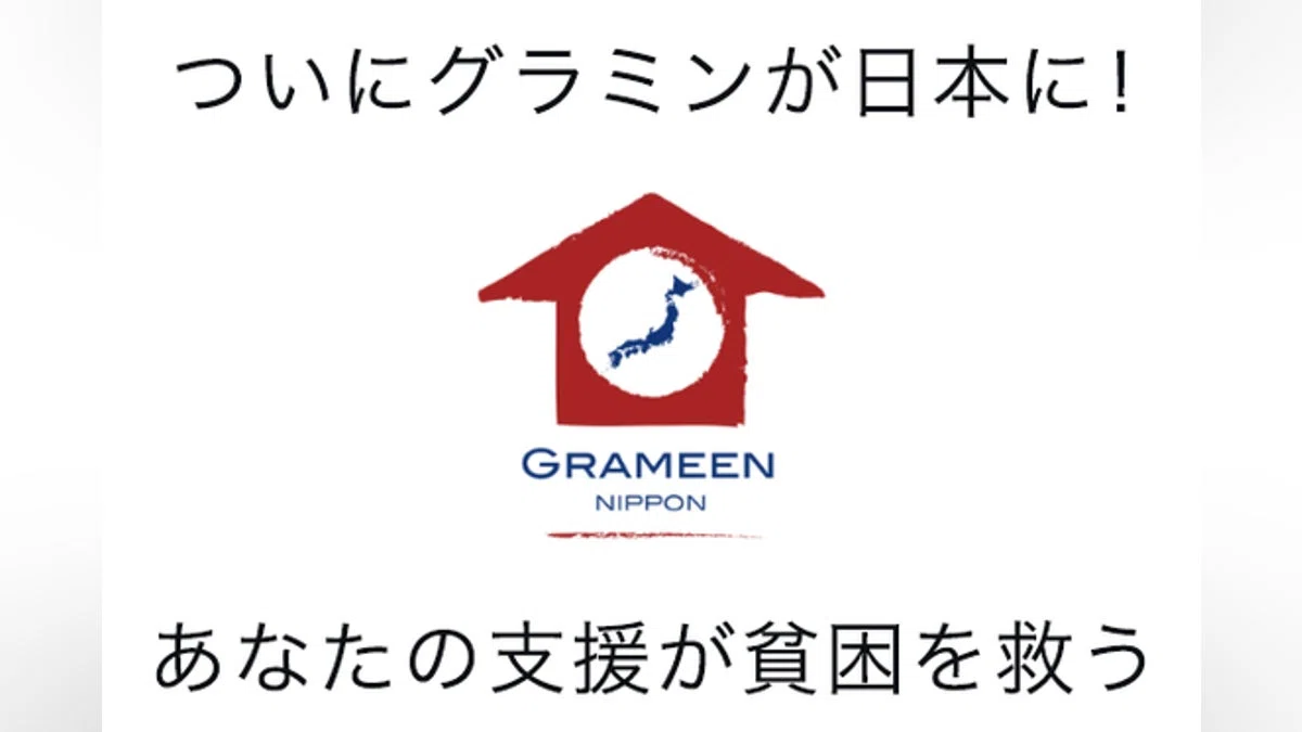ついにグラミンが日本に！あなたの支援が貧困を救う