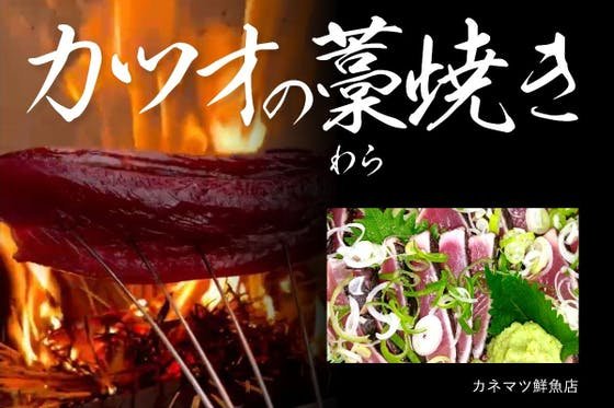 めちゃくちゃ美味しい「カツオのワラ焼き」を全国に届けたい！