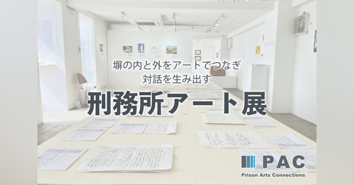 塀の内と外をつなぐ対話を生み出す「刑務所アート展」開催にご支援ください！