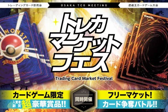 トレカ好きが集まる非公式最大級イベント「第二回トレカマーケットフェス」を開催！