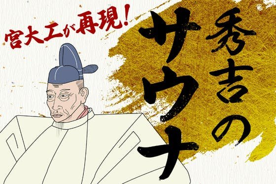 サバンナアキシマに日本式伝統からふろサウナ太閤「HIDEYOSHI」号登場！