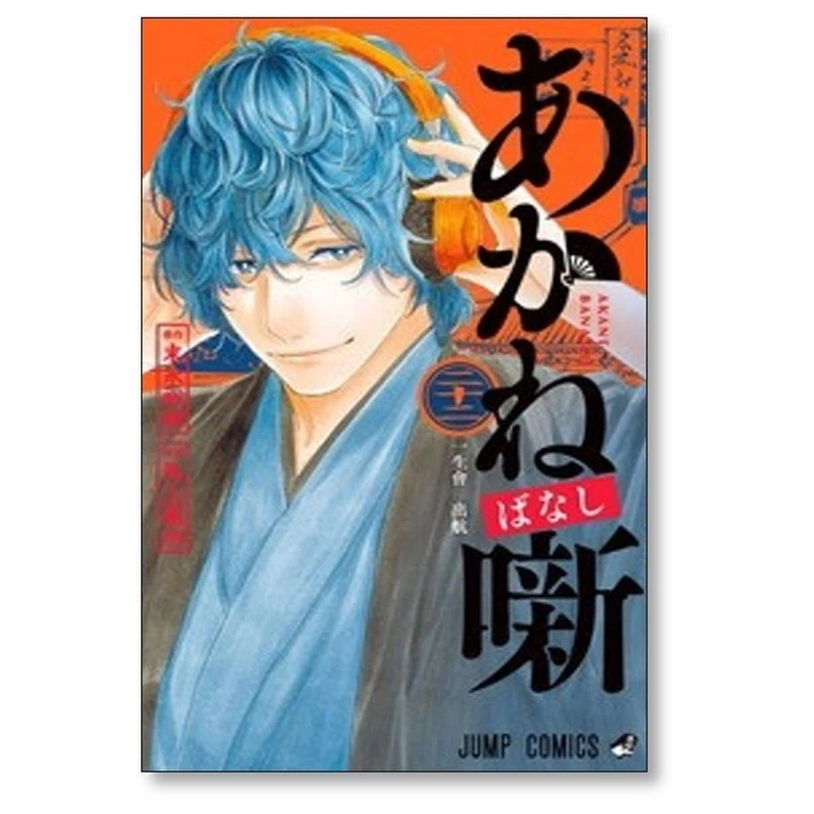あかね噺 漫画全巻専門店 <コミックセット>｜漫画全巻専門店