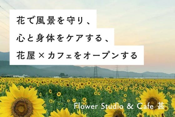 花で風景を守り、心と身体をケアする、 花屋×カフェをオープンする