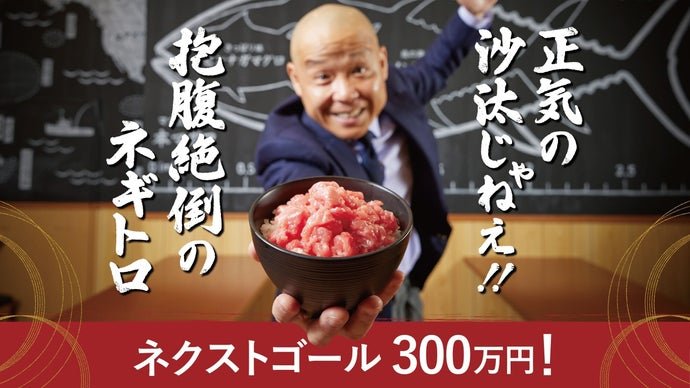 鮪のシマハラの「正気の沙汰じゃねえ！！抱腹絶倒のネギトロ」を限定販売！