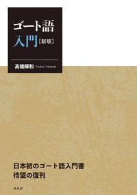 ゴート語入門｜Clavierbauer
