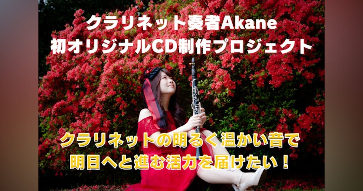 クラリネット奏者Akane初のオリジナルCD制作プロジェクト！