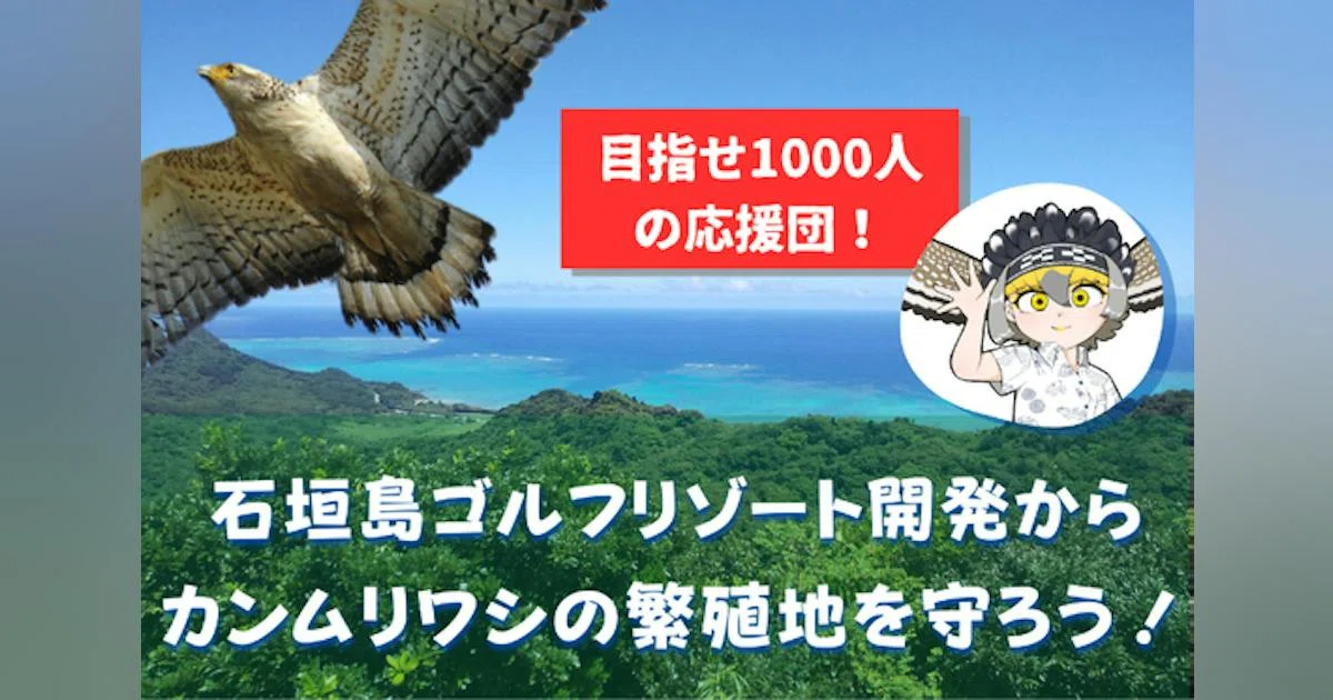 石垣島カンムリワシ「自然の権利」訴訟に力を貸してください！