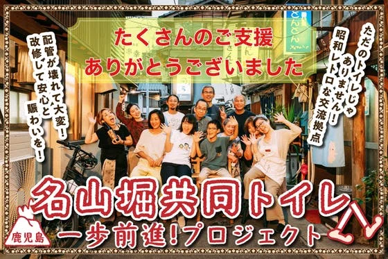 鹿児島の昭和レトロな名山堀　お客さんの交流の場でもある“共同トイレ”を改修したい