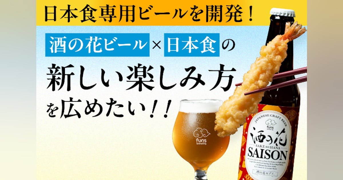 日本食専用ビールを開発！「酒の花ビール」×「日本食」の新しい楽しみ方を広めたい！