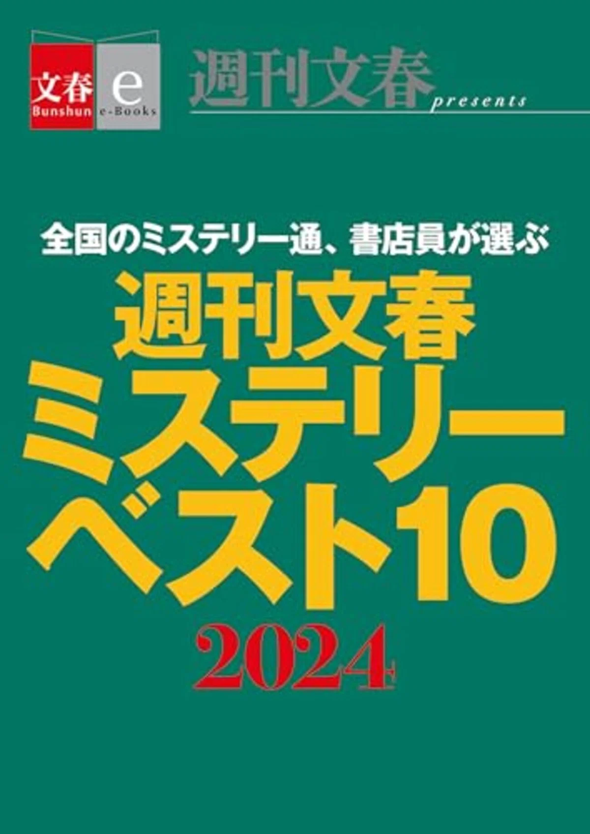 2025年版本格ミステリ・ベスト10のランキング入り作品を紹介！｜なおひと