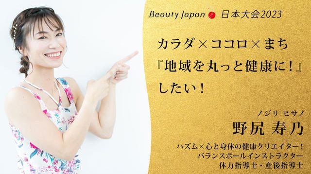 【BeautyJapan日本大会2023】野尻寿乃を応援～地域を丸っと健康に！～ | クラウドファンディング - FIRST STEP