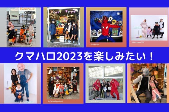 【埼玉県熊谷市】クマガヤハロウィン2023をみんなで楽しみたい！