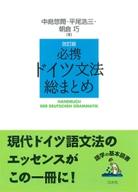 語学書書評 | オススメのドイツ語参考書｜山根あきら | 哲学者