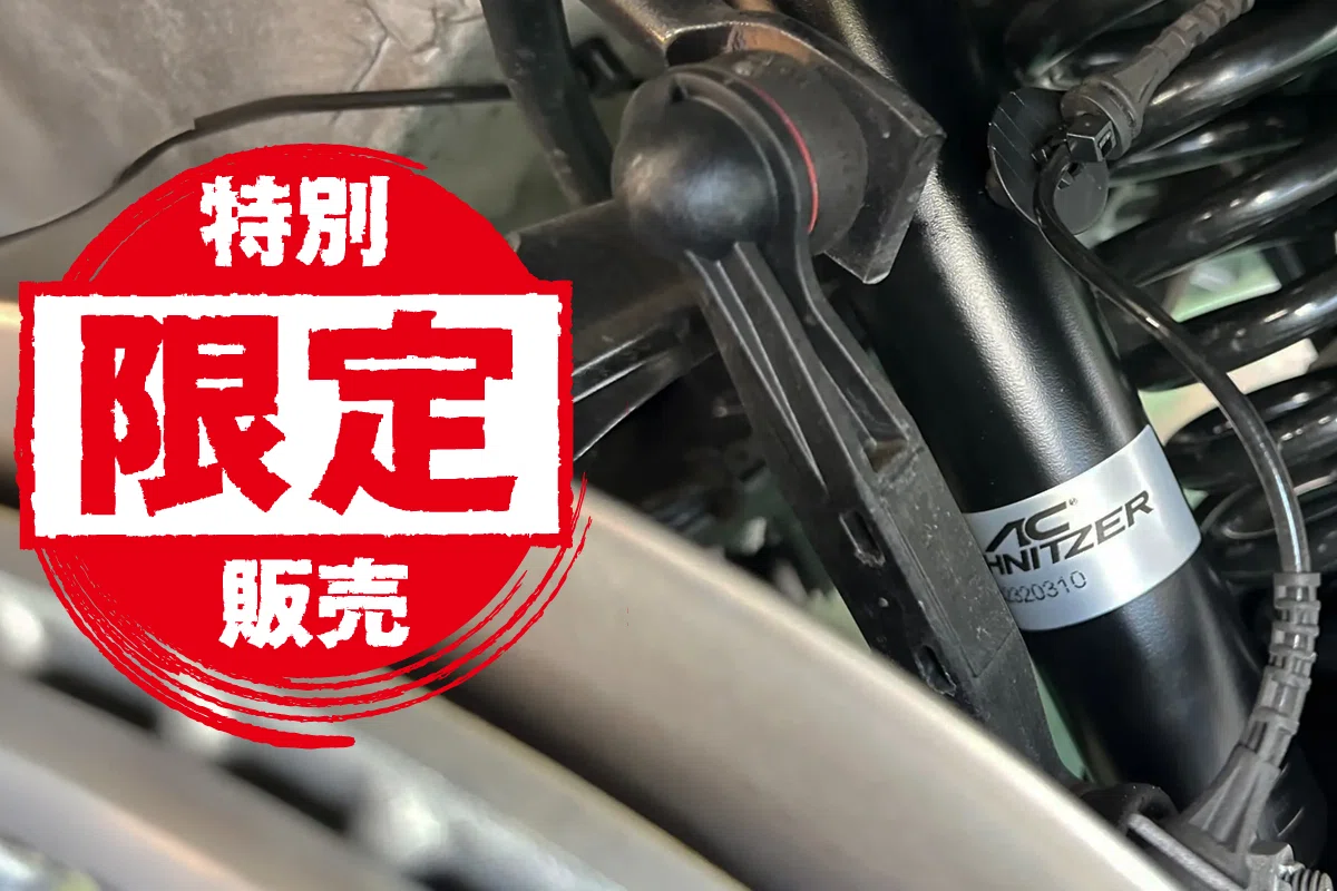 AC Schnitzer 純正形状サスペンションキット数量限定&特別価格