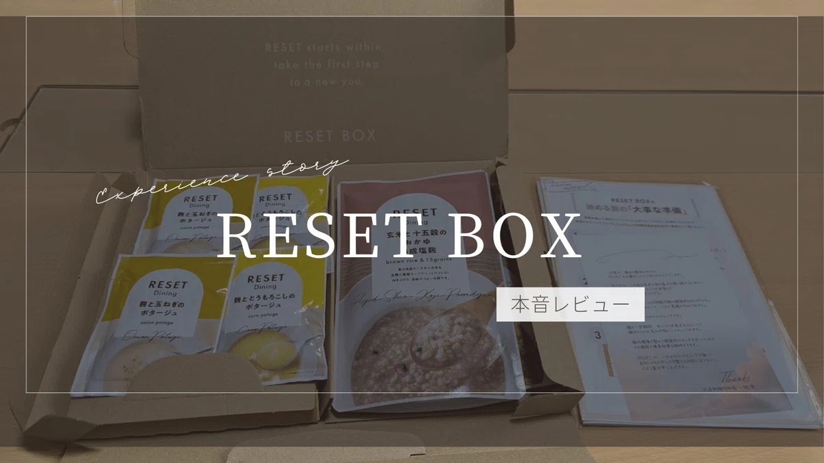 RESET BOXでファスティングやってみた！結果や本音口コミレビュー