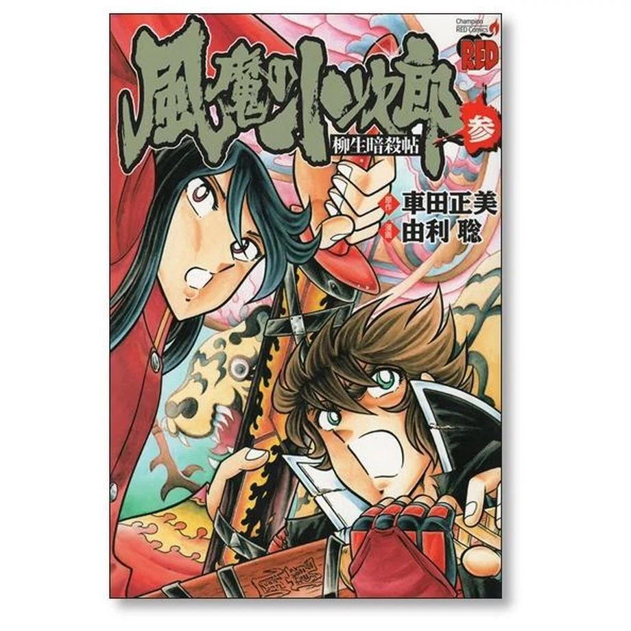 風魔の小次郎 柳生暗殺帖 由利聡 車田正美 漫画全巻専門店 <コミック