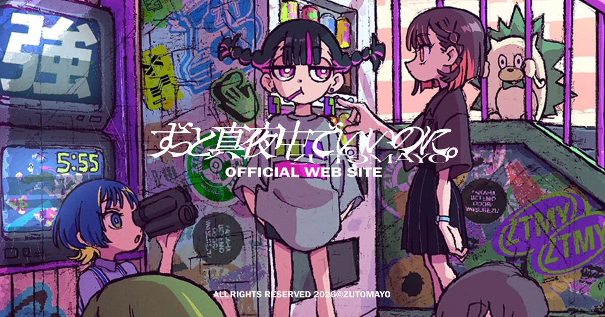 ZTMY】「ずっと真夜中でいいのに。」のライブ『坐・ZOMBIE CRAB LABO