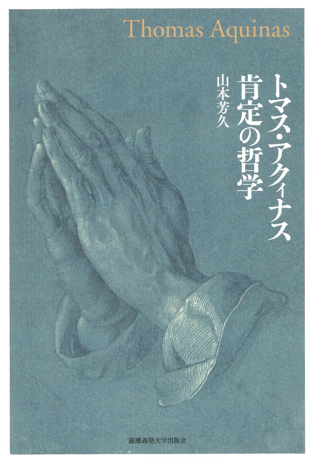 試し読み】『一冊で読み解く『神学大全』――トマス・アクィナス入門