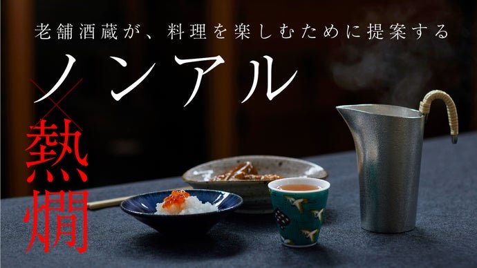 ノンアルで「熱燗」？！温度で変わる味と香り、酒米・山田錦を使った玄米茶「88」