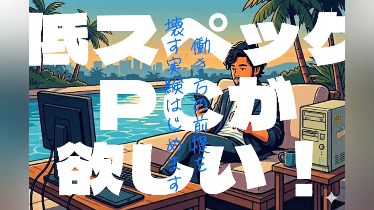 低スペックPCが欲しい！働き方の前提を壊す実験はじめます