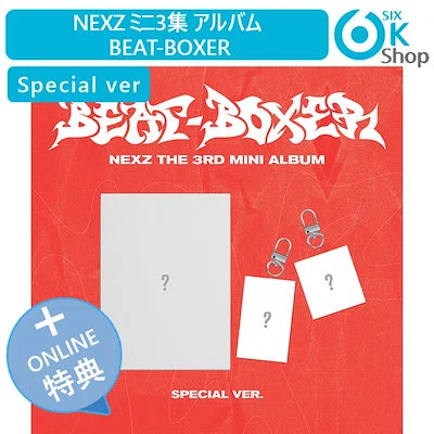 Beat-Boxer】NEXZ韓国カムバ初動反映店について【リンク集】｜ことの