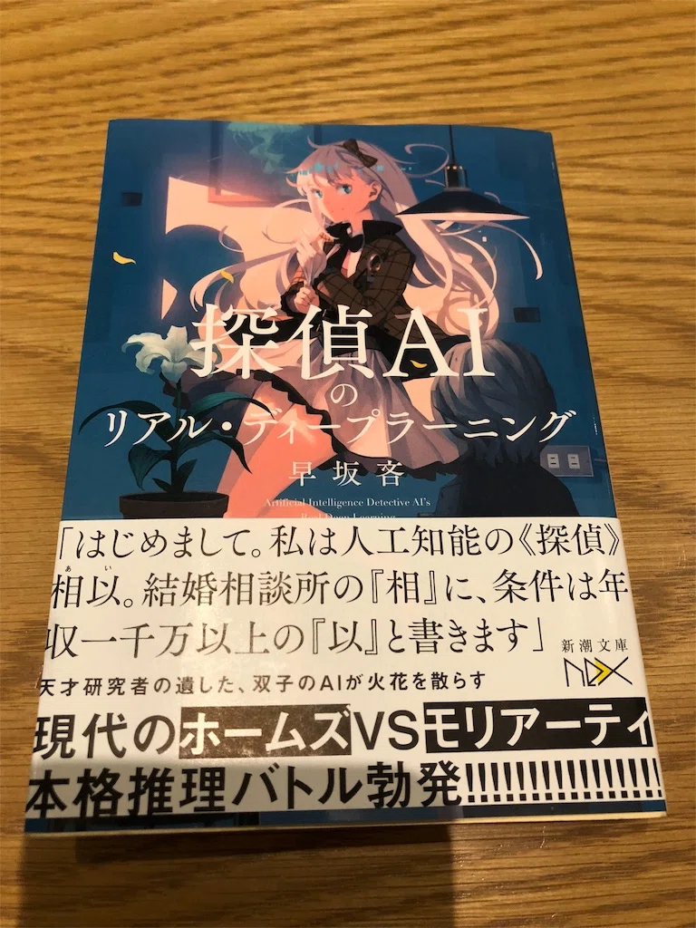 う〜ん、「AI」である必要性は薄れてるかも。：読書録「犯人IAの