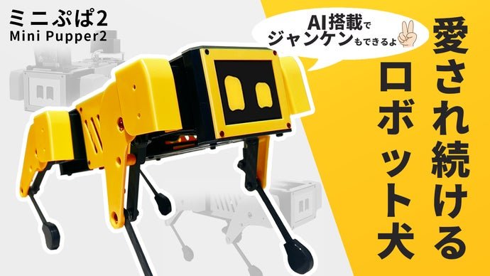 進化したロボット犬「Mini Pupper2」を体験してみた｜小林竜太
