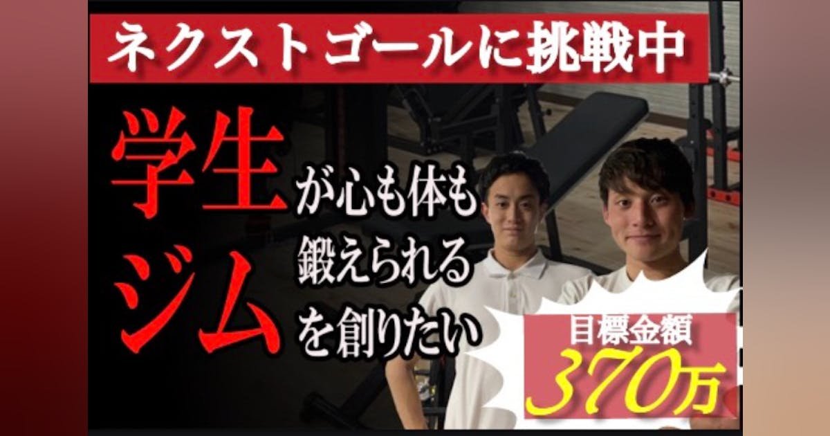 未来への希望に満ち溢れた学生が集う、最高にアツくて面白いジムを京都に創りたい！！