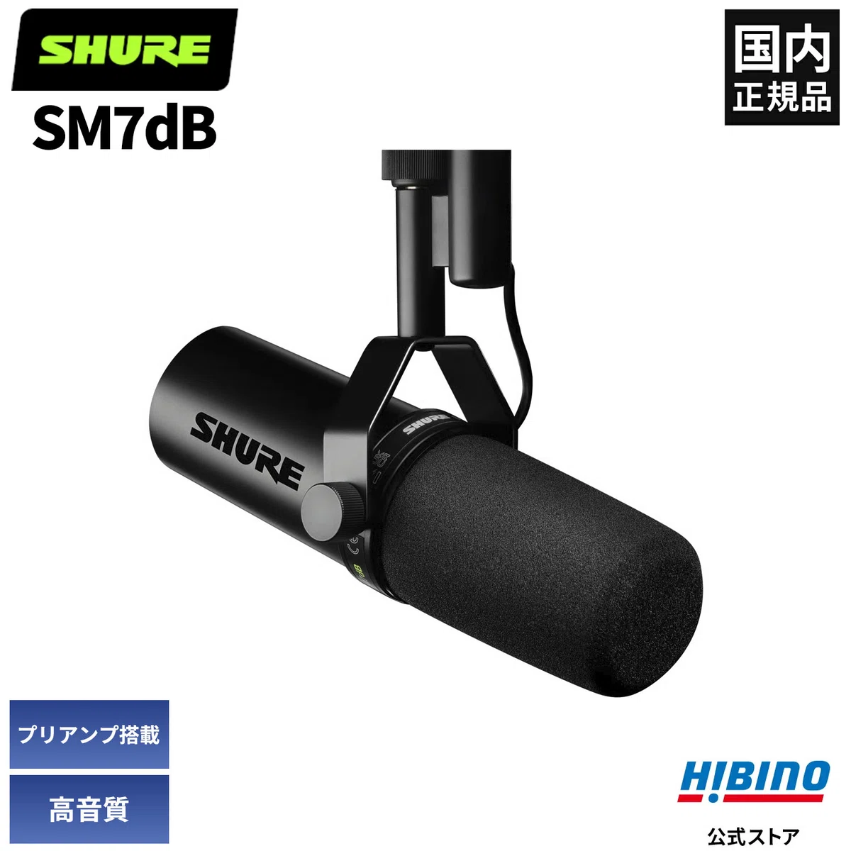Shure SM7dB レビュー】プリアンプ内蔵で完成した最強の配信マイク