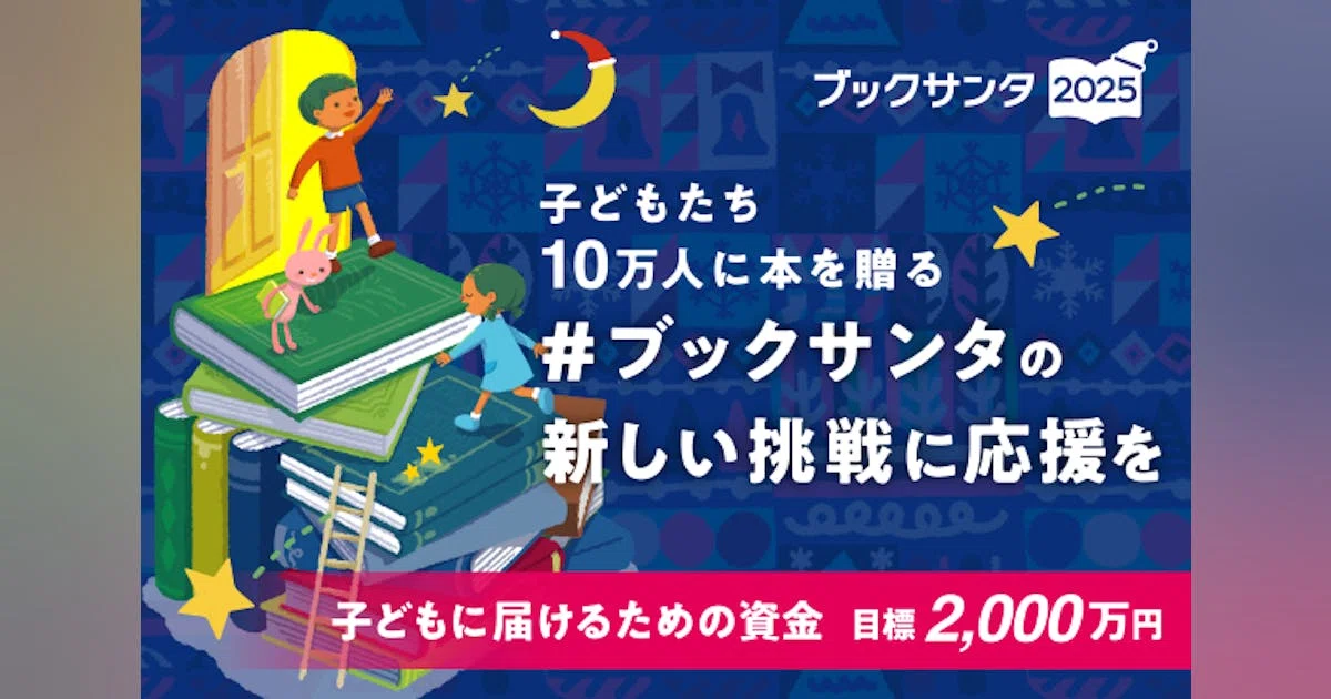子ども達10万人へ「本を届けるまで」の歩みを支えてください。 #ブックサンタ