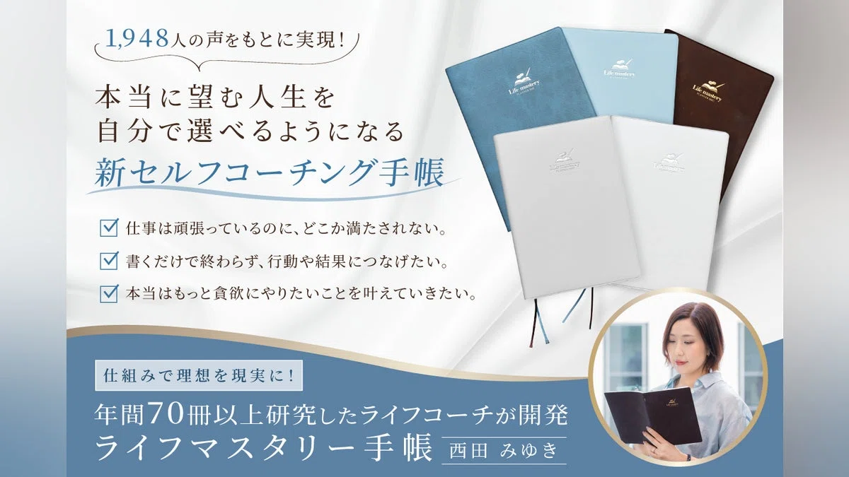 【ライフマスタリー手帳】1,948人の声で誕生！新セルフコーチング手帳