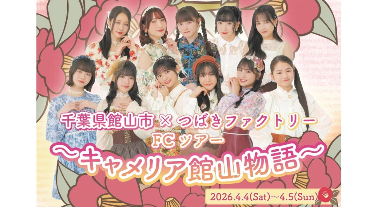 つばきファクトリー 千葉県館山市 キャメリア館山物語 DVD 写真付き 千葉県館山市×つばきファクトリーFCツアー ～キャメリア館山物語
