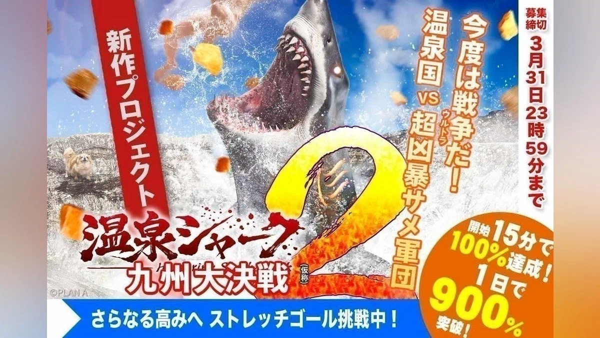 【旋風再び】日本発の特撮サメ映画『温泉シャーク２』制作決定！次の舞台は九州だ！