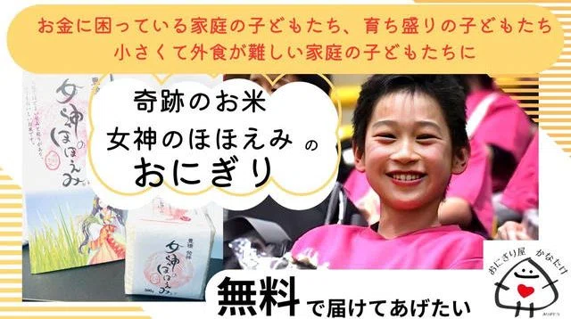 840名の子ども達に無料でおにぎりをプレゼント！おにぎり専門キッチンカーで笑顔を届けます | クラウドファンディング - PICTURE BOOK 