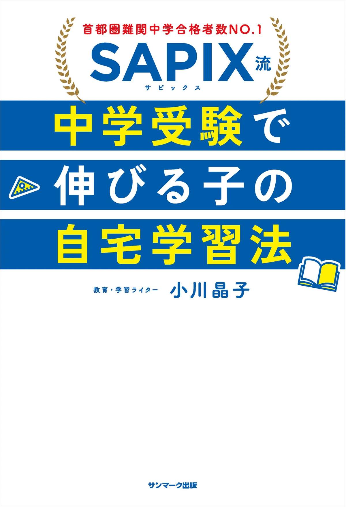 SAPIX流「6年生」後半の模擬試験ラッシュを成果につなげる2つの鉄則